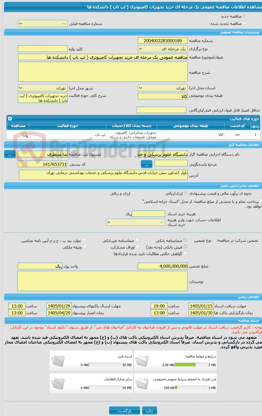 تصویر کوچک آگهی مناقصه عمومی یک مرحله ای خرید تجهیزات کامپیوتری ( لپ تاپ ) دانشکده ها