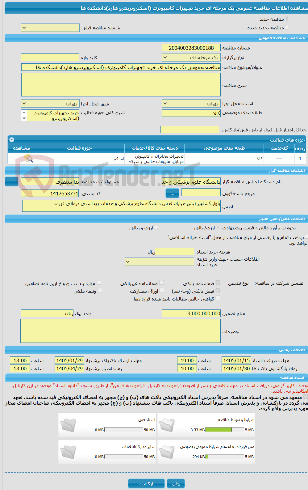 تصویر کوچک آگهی مناقصه عمومی یک مرحله ای خرید تجهیزات کامپیوتری (اسکنروپرینترو هارد)دانشکده ها