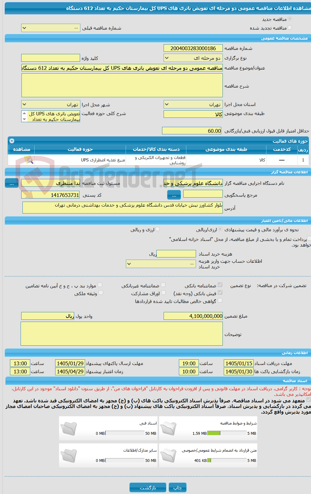 تصویر کوچک آگهی مناقصه عمومی دو مرحله ای تعویض باتری های UPS کل بیمارستان حکیم به تعداد 612 دستگاه