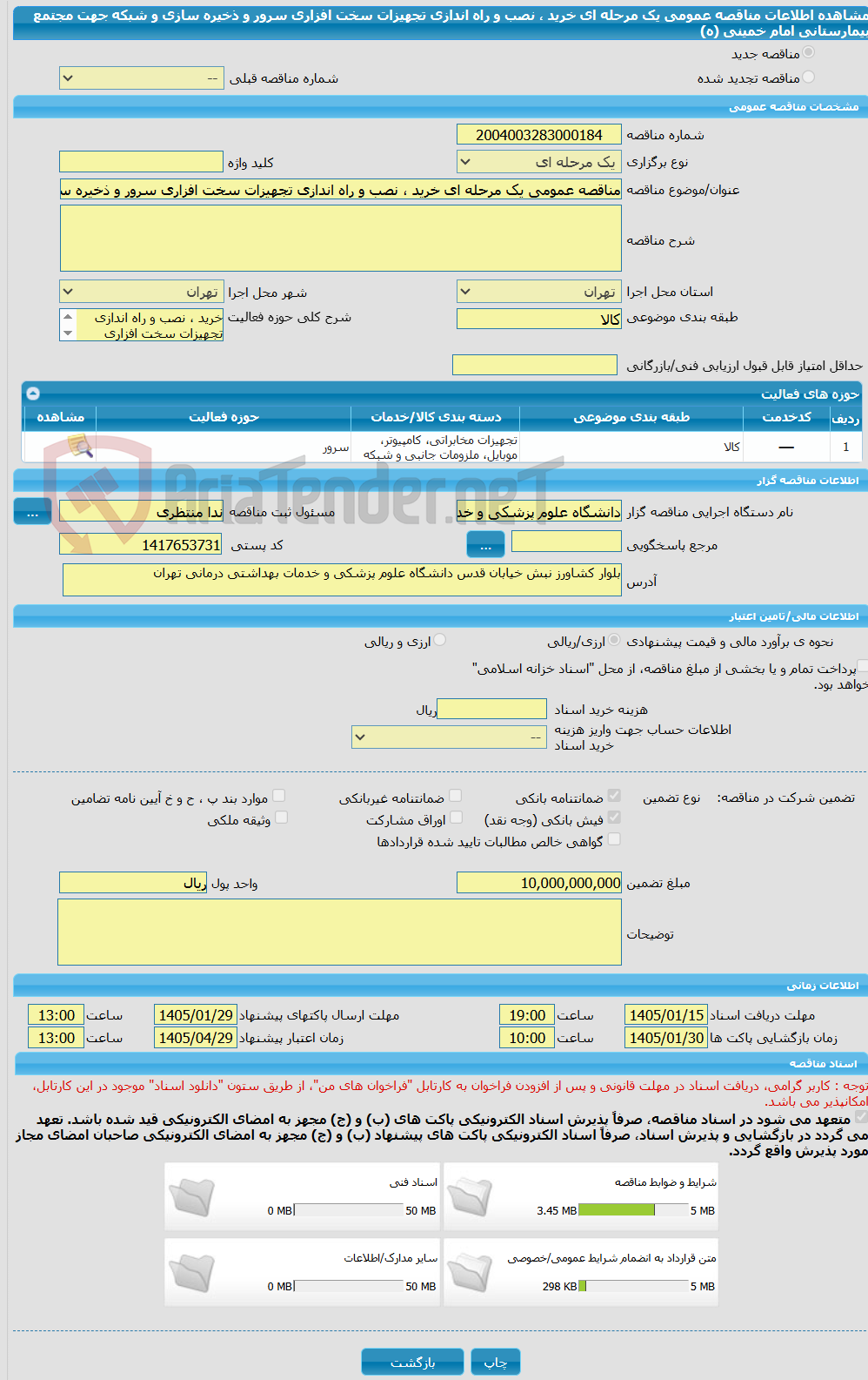 تصویر کوچک آگهی مناقصه عمومی یک مرحله ای خرید ، نصب و راه اندازی تجهیزات سخت افزاری سرور و ذخیره سازی و شبکه جهت مجتمع بیمارستانی امام خمینی (ه)