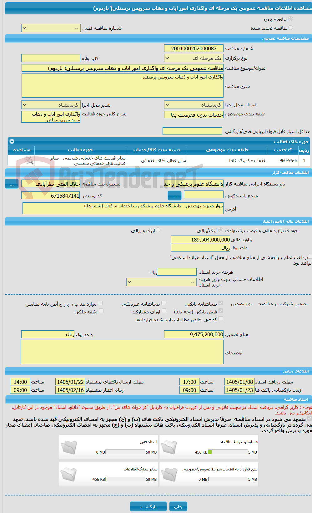 تصویر کوچک آگهی مناقصه عمومی یک مرحله ای واگذاری امور ایاب و ذهاب سرویس پرسنلی( باردوم)