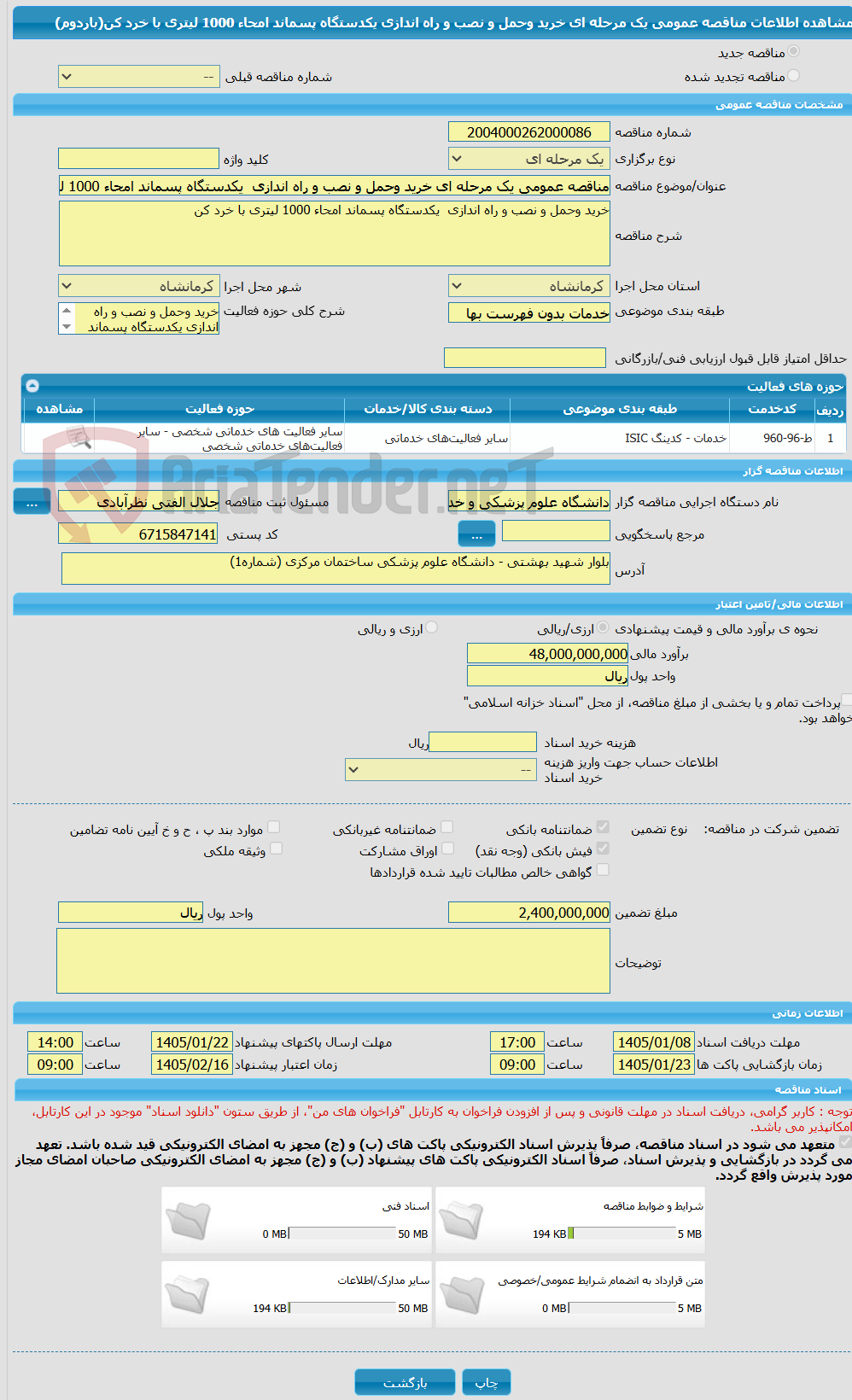 تصویر کوچک آگهی مناقصه عمومی یک مرحله ای خرید وحمل و نصب و راه اندازی  یکدستگاه پسماند امحاء 1000 لیتری با خرد کن(باردوم)