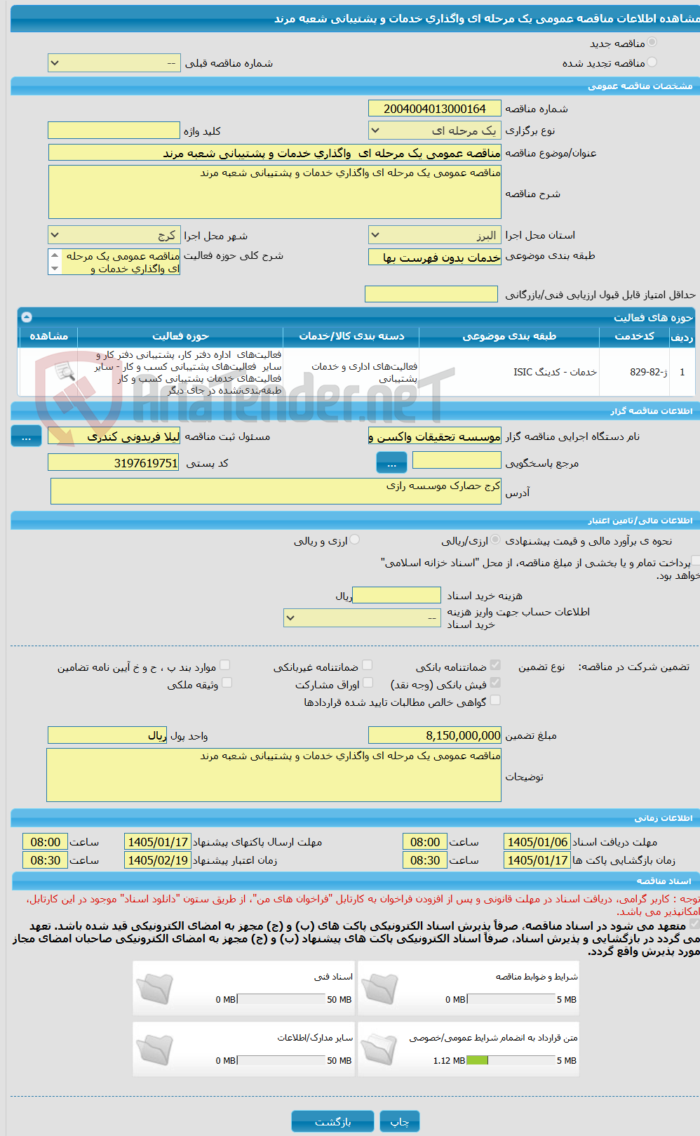 تصویر کوچک آگهی مناقصه عمومی یک مرحله ای واگذاری خدمات و پشتیبانی شعبه مرند