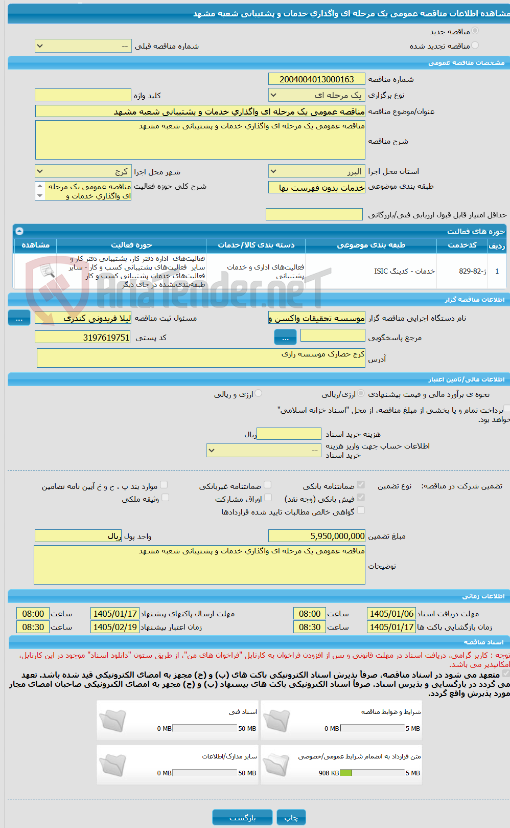 تصویر کوچک آگهی مناقصه عمومی یک مرحله ای واگذاری خدمات و پشتیبانی شعبه مشهد