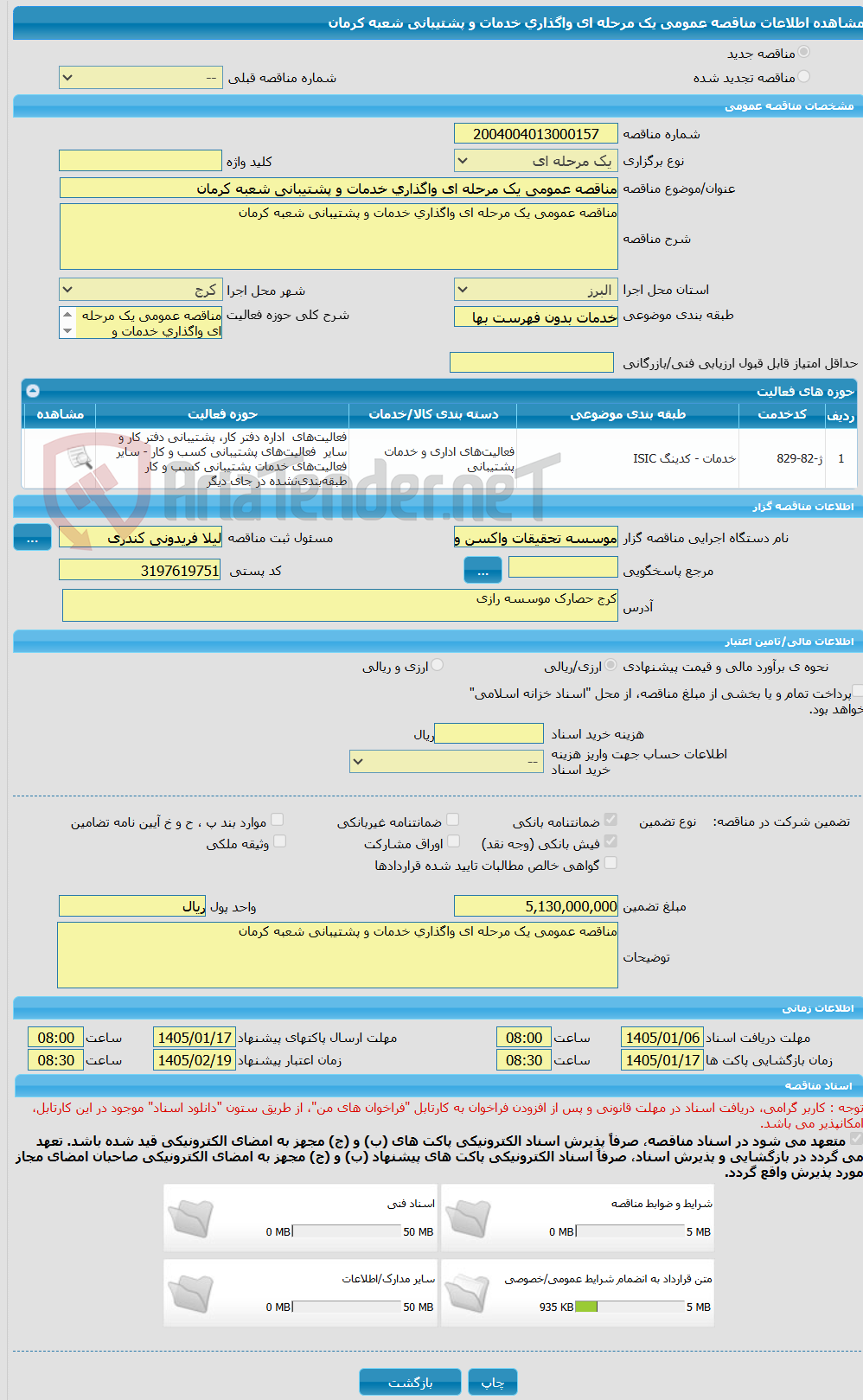 تصویر کوچک آگهی مناقصه عمومی یک مرحله ای واگذاری خدمات و پشتیبانی شعبه کرمان