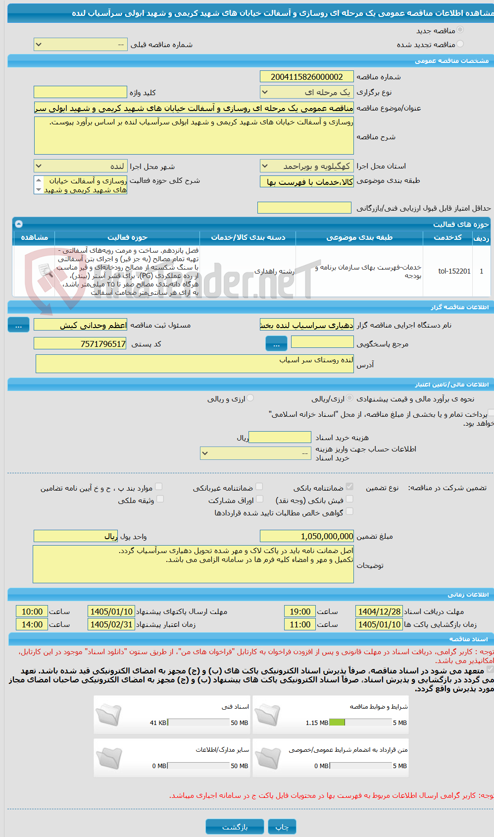 تصویر کوچک آگهی مناقصه عمومی یک مرحله ای روسازی و آسفالت خیابان های شهید کریمی و شهید ابولی سرآسیاب لنده