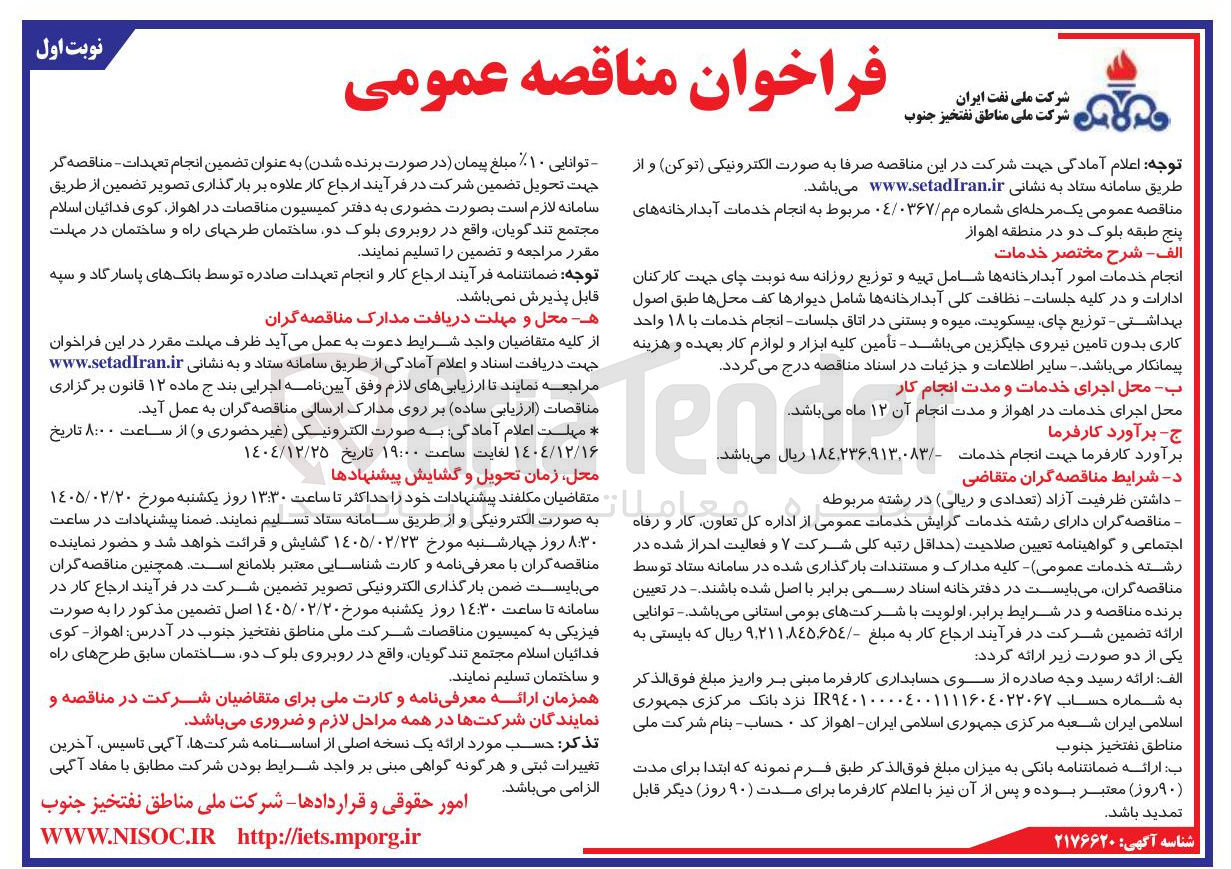 تصویر کوچک آگهی انجام خدمات امور آبدارخانه ها شامل تهیه و توزیع روزانه سه نوبت چای جهت کارکنان ادارات و در کلیه جلسات نظافت کلی آبدارخانه ها 