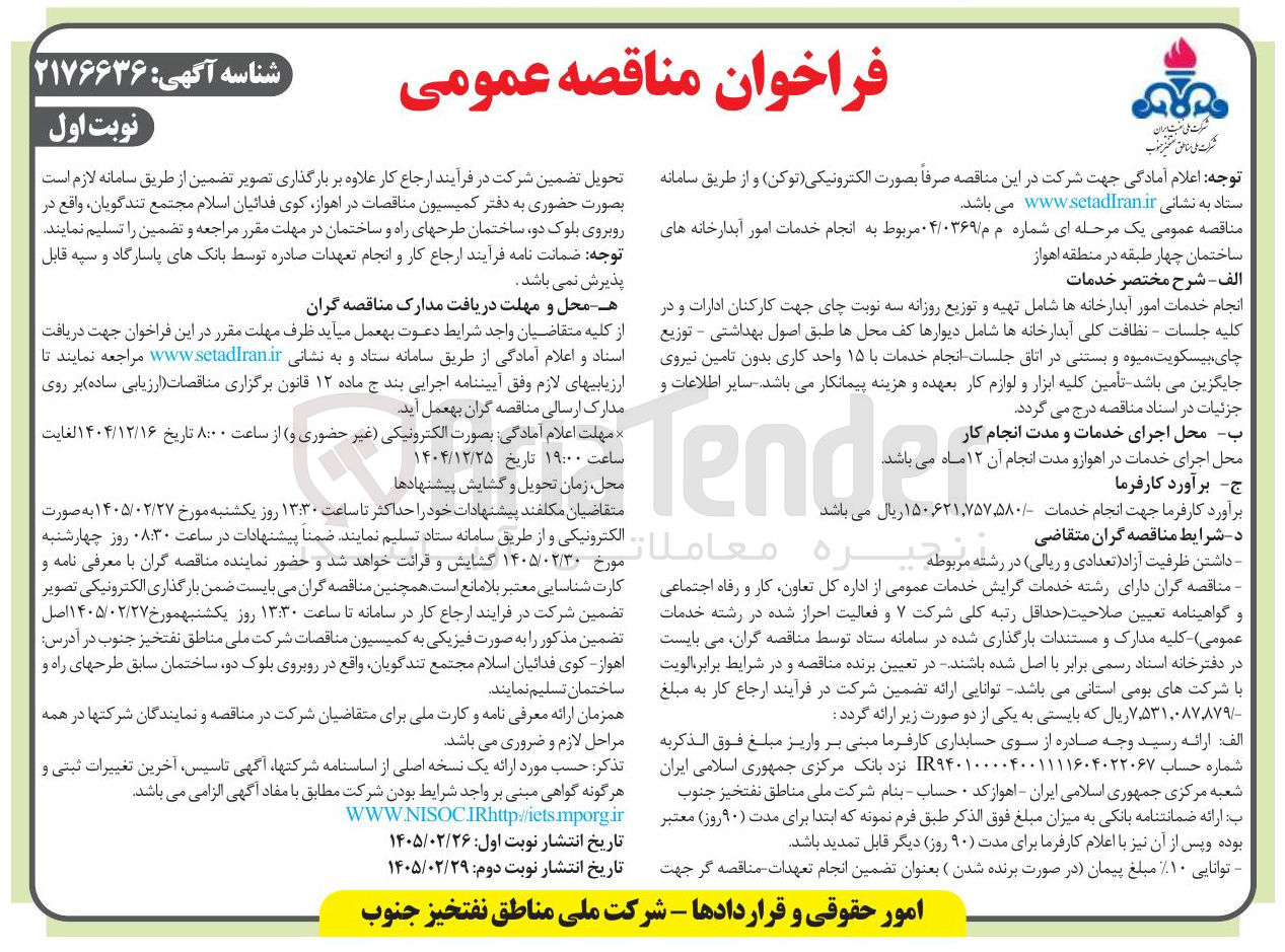 تصویر کوچک آگهی انجام خدمات امور آبدارخانه های ساختمان