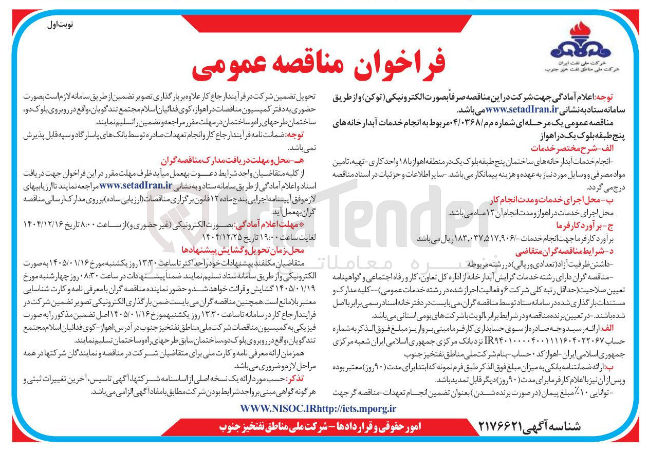 تصویر کوچک آگهی انجام خدمات آبدارخانه های پنج طبقه بلوک یک 