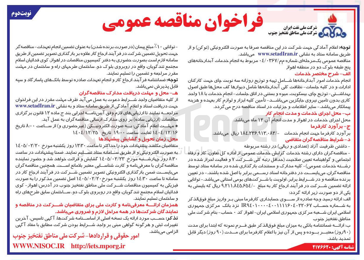 تصویر کوچک آگهی انجام خدمات آبدارخانه های پنج طبقه بلوک دو