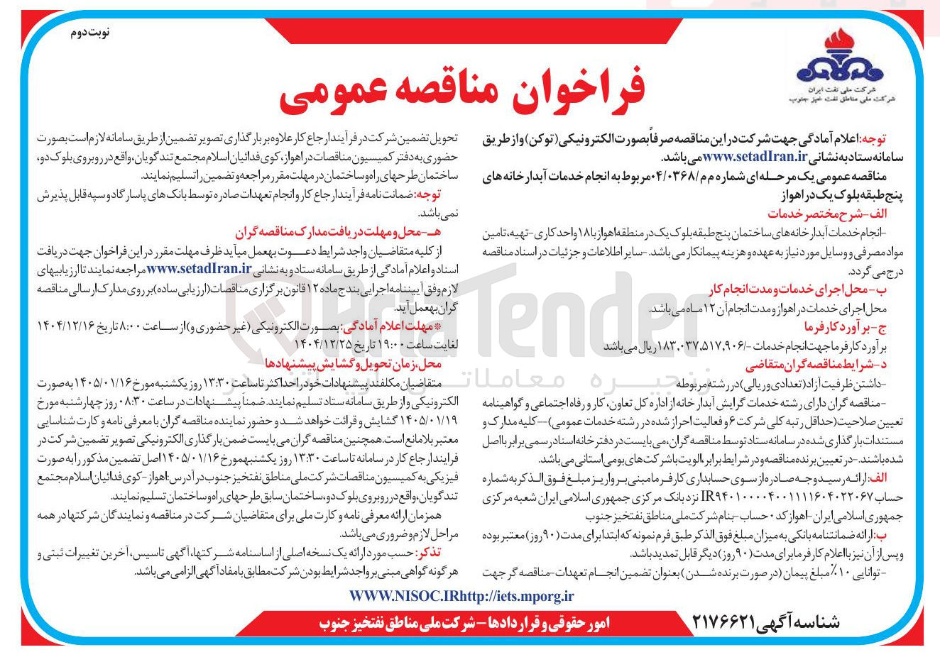 تصویر کوچک آگهی  انجام خدمات آبدارخانه های پنج طبقه بلوک یک 