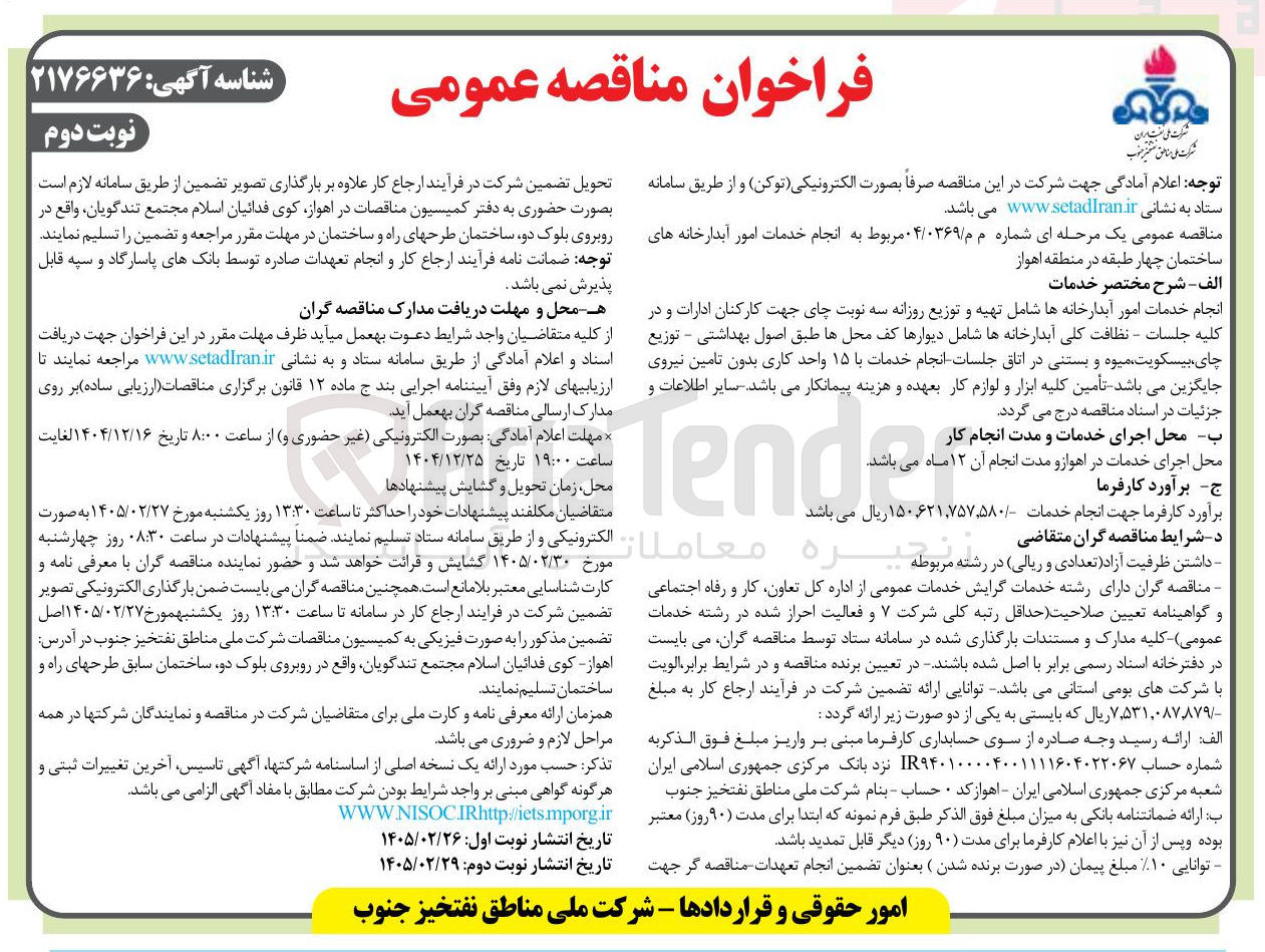 تصویر کوچک آگهی انجام خدمات امور آبدارخانه های ساختمان چهار طبقه