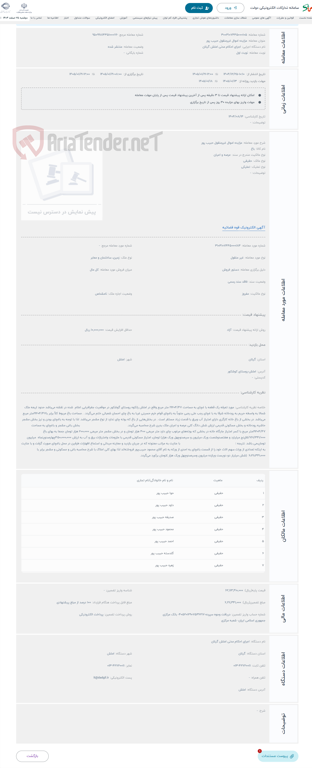 تصویر کوچک آگهی حراج مزایده اموال غیرمنقول حبیب پور