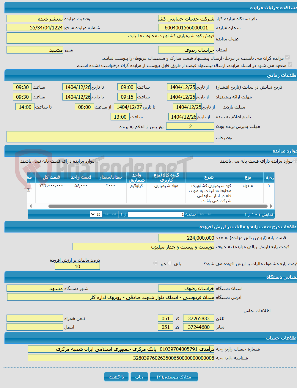 تصویر کوچک آگهی فروش کود شیمیایی کشاورزی مخلوط ته انباری