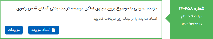 تصویر کوچک آگهی مزایده عمومی با موضوع برون سپاری اماکن موسسه تربیت بدنی آستان قدس رضوی