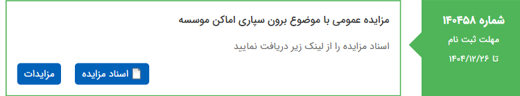 تصویر کوچک آگهی مزایده عمومی با موضوع برون سپاری اماکن موسسه
