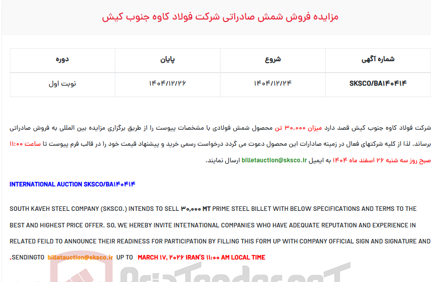 تصویر کوچک آگهی  مزایده فروش شمش صادراتی شرکت 