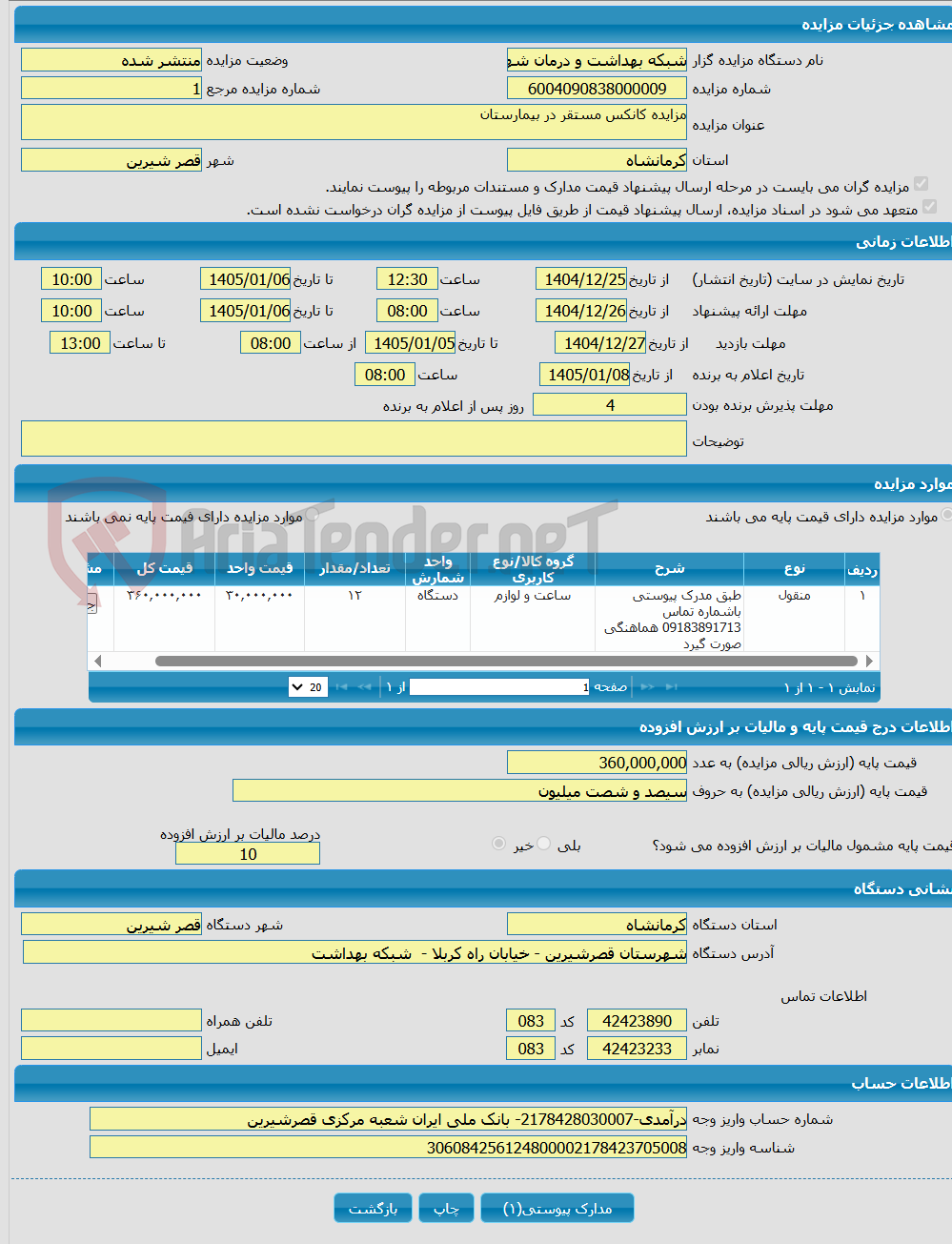 تصویر کوچک آگهی مزایده کانکس مستقر در بیمارستان