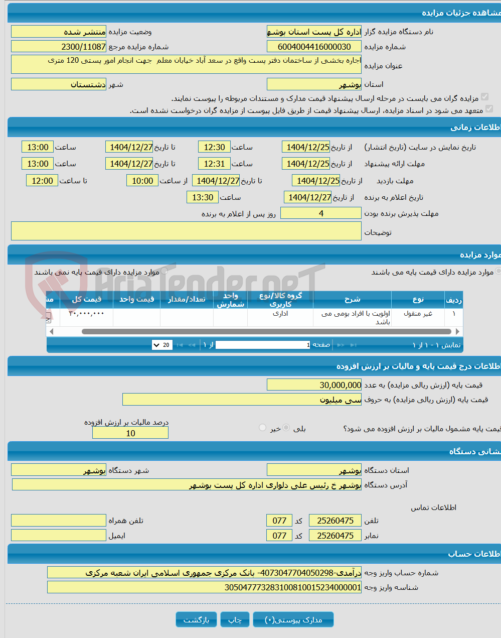 تصویر کوچک آگهی اجاره بخشی از ساختمان دفتر پست واقع در سعد آباد خیابان معلم جهت انجام امور پستی 120 متری