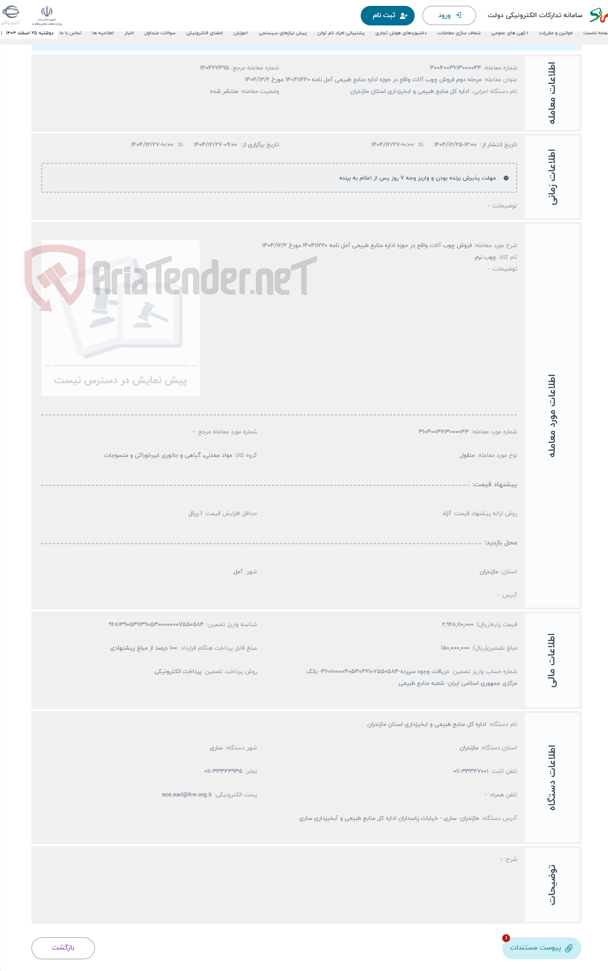 تصویر کوچک آگهی حراج فروش چوب آلات واقع در حوزه اداره منابع طبیعی آمل نامه ۱۴۰۴۱۱۲۲۰ مورخ ۱۴۰۴/۱۲/۲