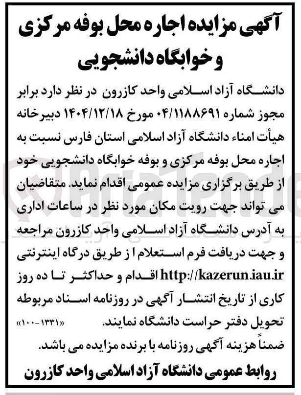 تصویر کوچک آگهی نسبت به اجاره محل بوفه مرکزی و بوفه خوابگاه دانشجویی
