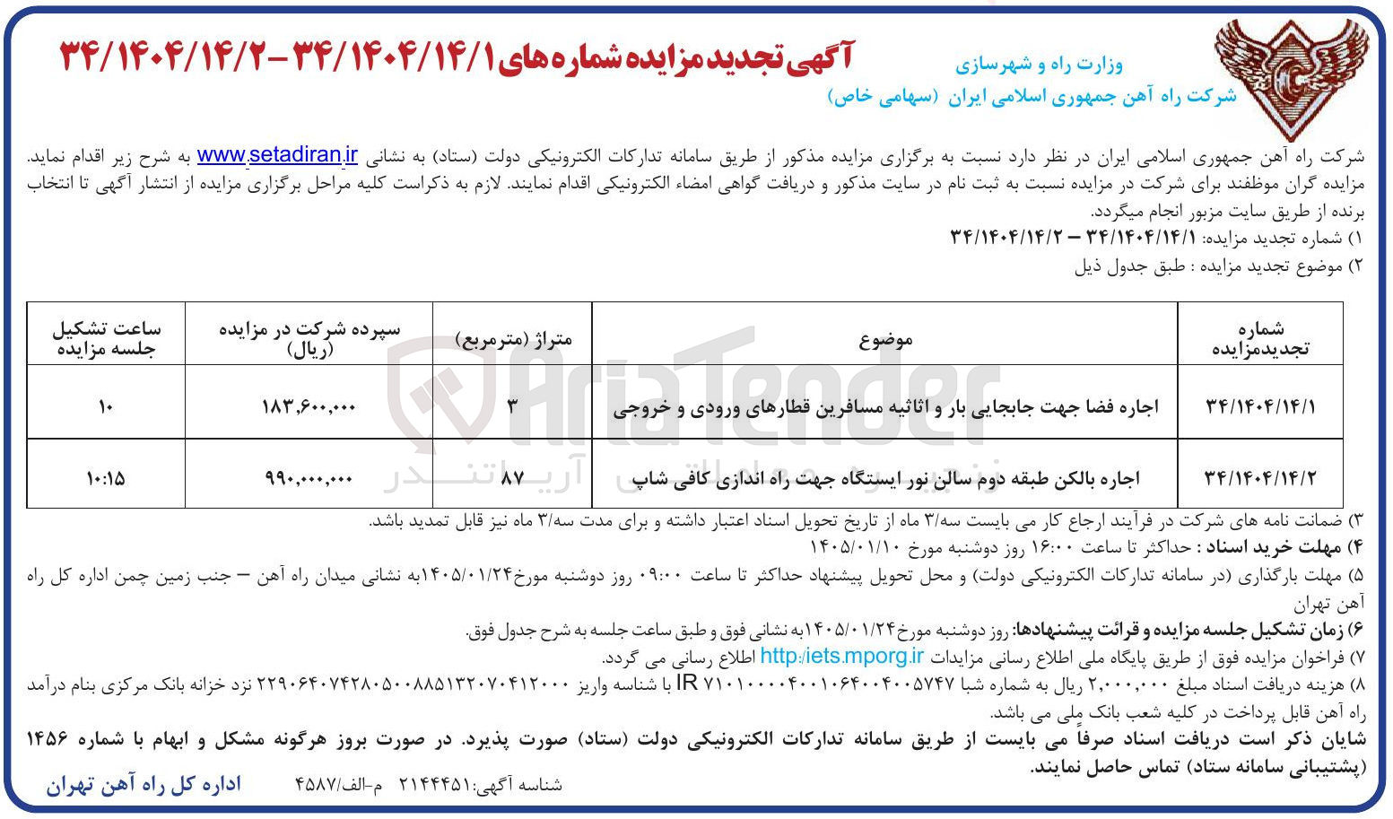 تصویر کوچک آگهی اجاره فضا جهت جابجایی بار و اثاثیه مسافرین قطارهای ورودی و خروجی