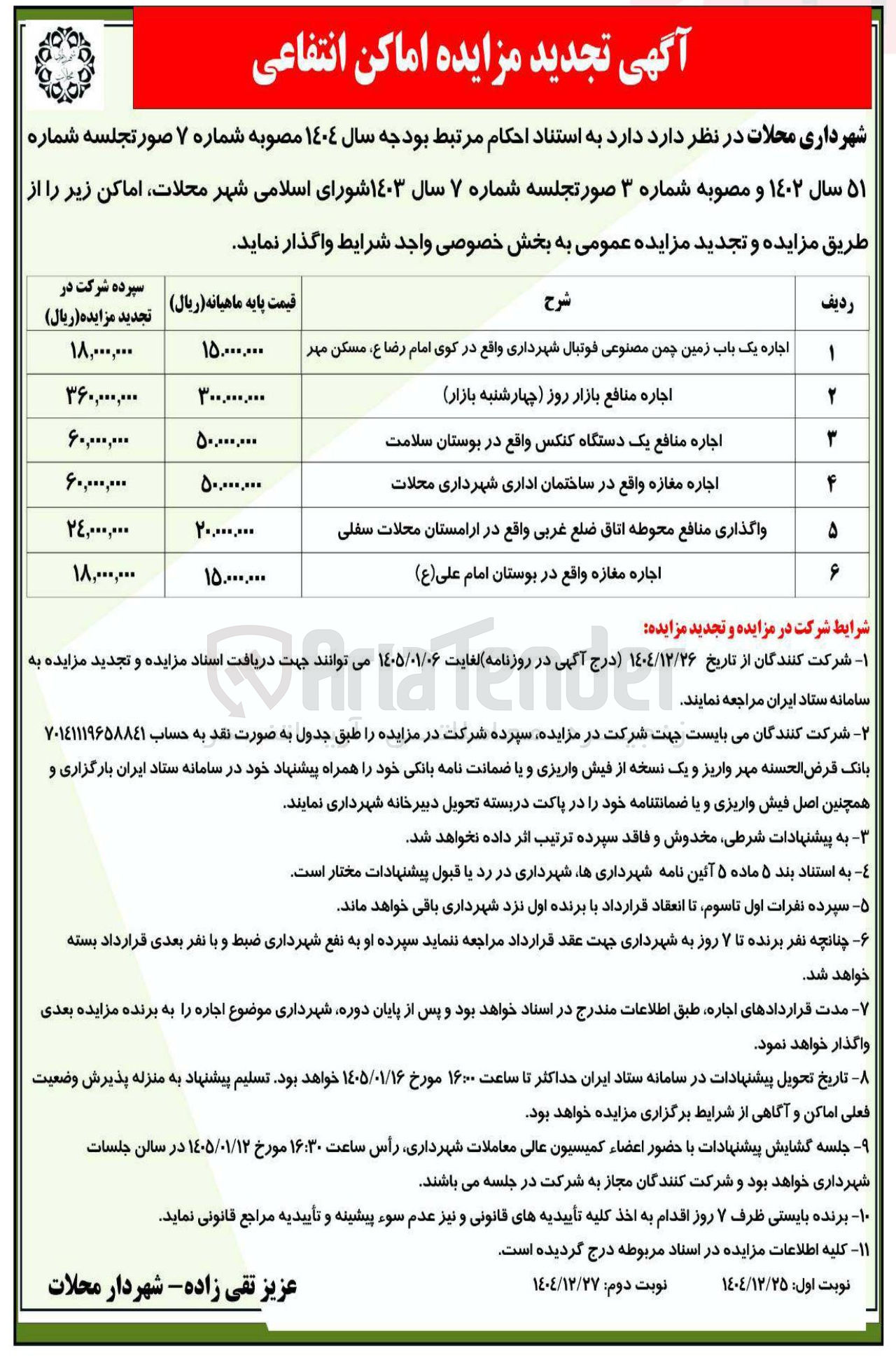 تصویر کوچک آگهی واگذاری اماکن در 6 ردیف با کاربری تجاری مسکونی ورزشی
