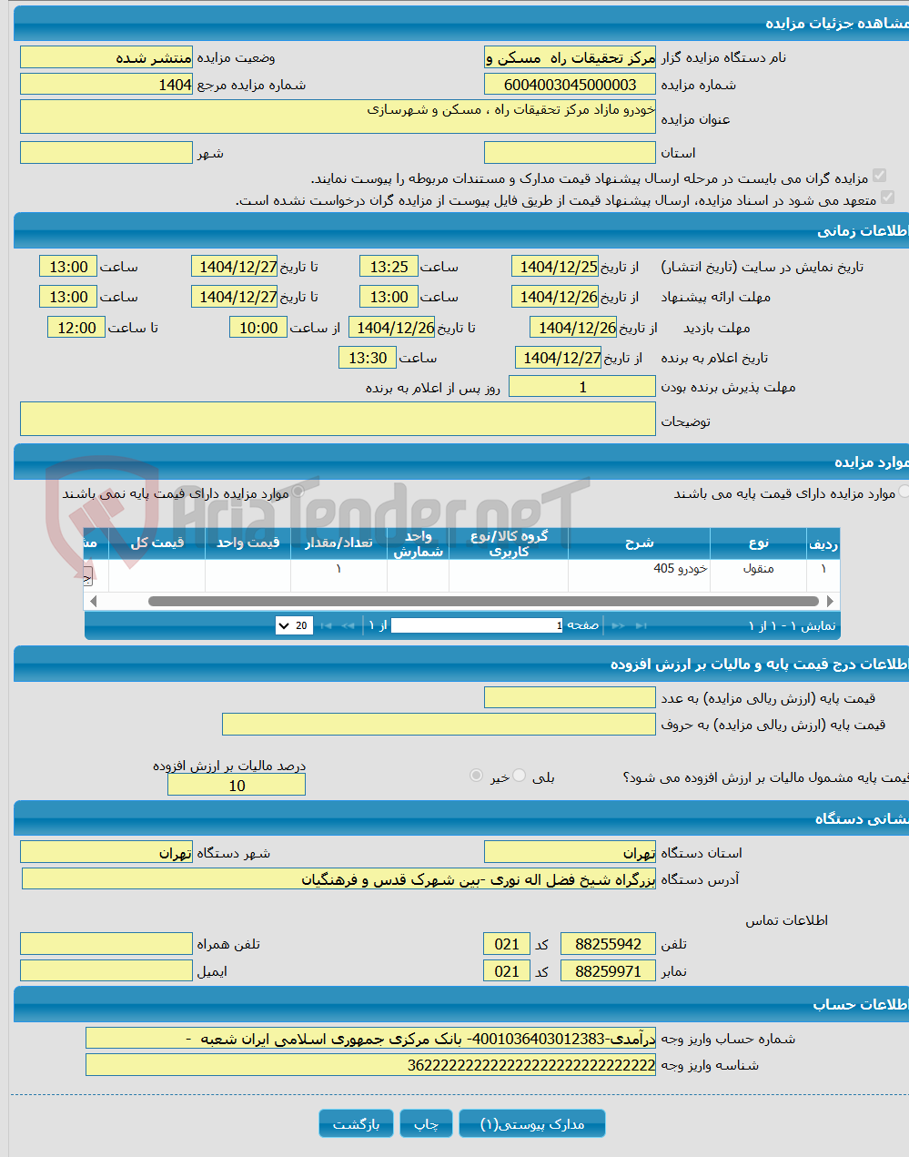 تصویر کوچک آگهی خودرو مازاد مرکز تحقیقات راه ، مسکن و شهرسازی