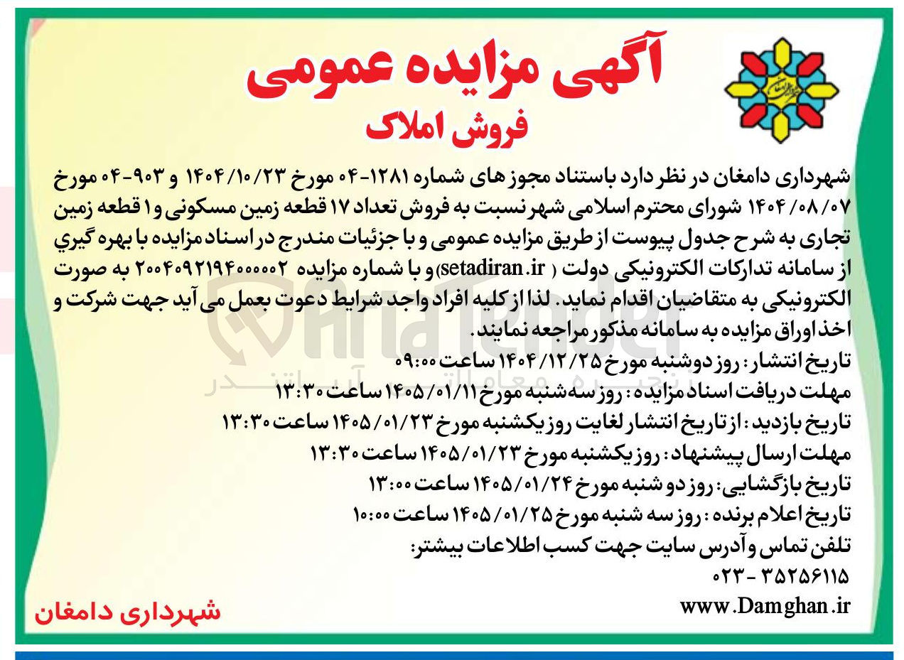 تصویر کوچک آگهی فروش تعداد ۱۷ قطعه زمین مسکونی و ۱ قطعه زمین تجاری