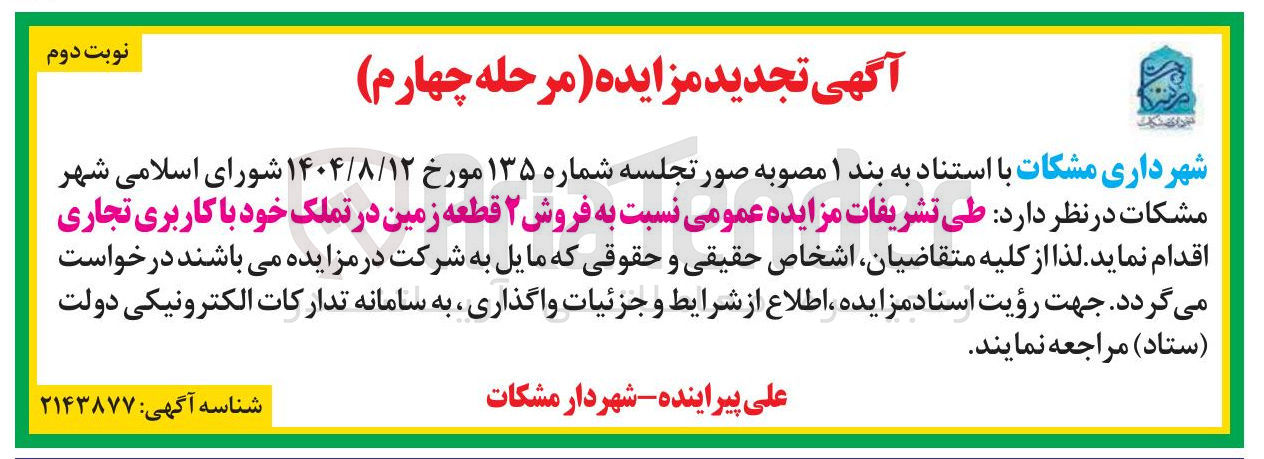 تصویر کوچک آگهی فروش ۲ قطعه زمین در تملک خود با کاربری تجاری