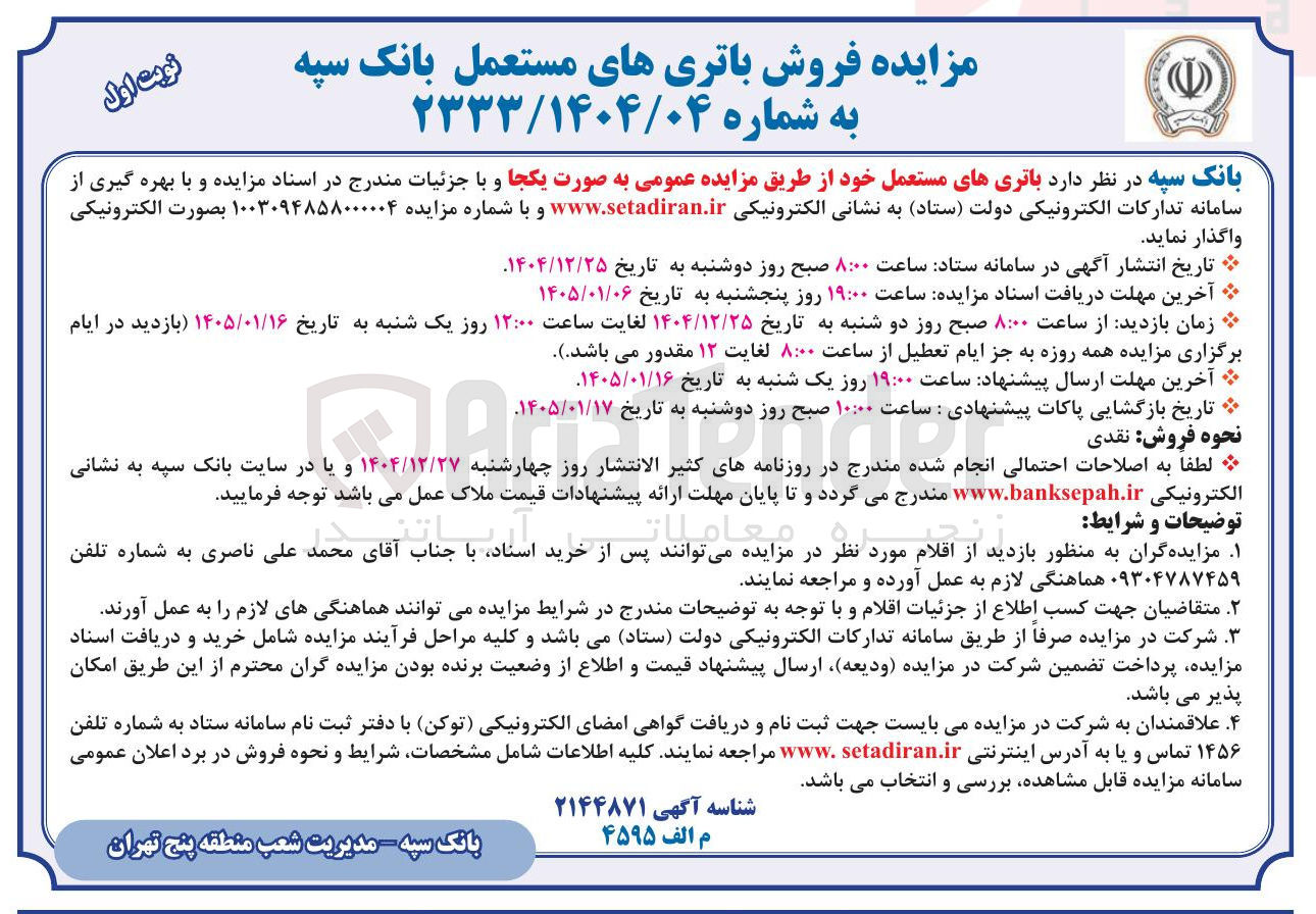 تصویر کوچک آگهی فروش باتری های مستعمل