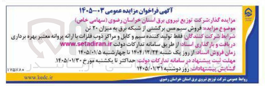 تصویر کوچک آگهی فروش سیم مس برگشتی از شبکه برق به میزان ۲۰ تن