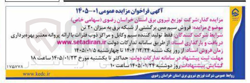 تصویر کوچک آگهی فروش سیم مس برگشتی از شبکه برق به میزان ۲۰ تن