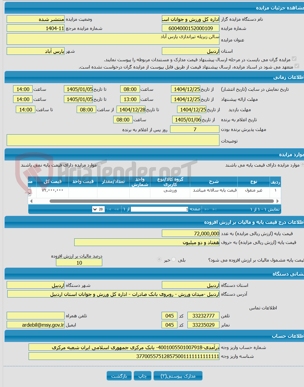 تصویر کوچک آگهی سالن زیرپله تیراندازی پارس آباد