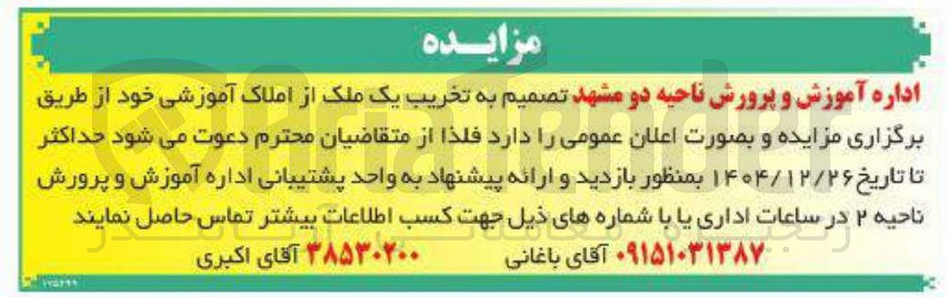 تصویر کوچک آگهی تخریب یک ملک از املاک آموزشی