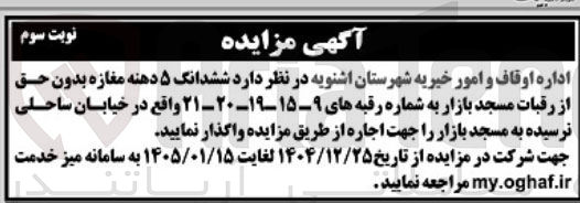 تصویر کوچک آگهی فروش ششدانگ ۵ دهنه مغازه بدون حق از رقبات مسجد بازار 