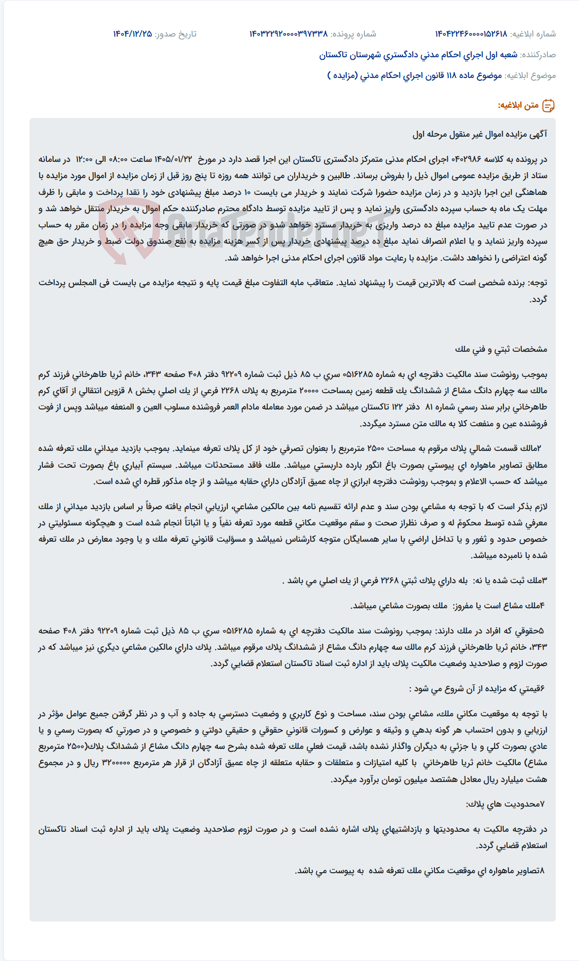 تصویر کوچک آگهی موضوع ماده 118 قانون اجرای احکام مدنی (مزایده )