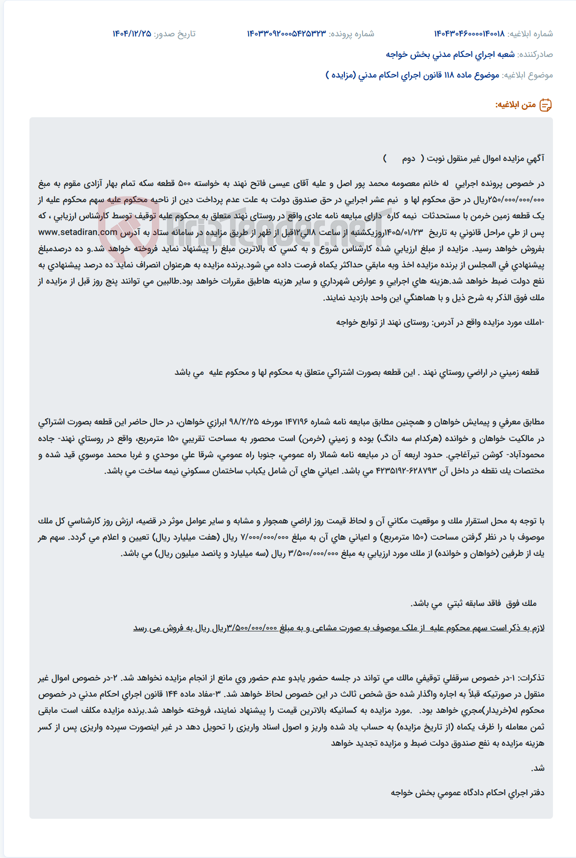 تصویر کوچک آگهی موضوع ماده 118 قانون اجرای احکام مدنی (مزایده )