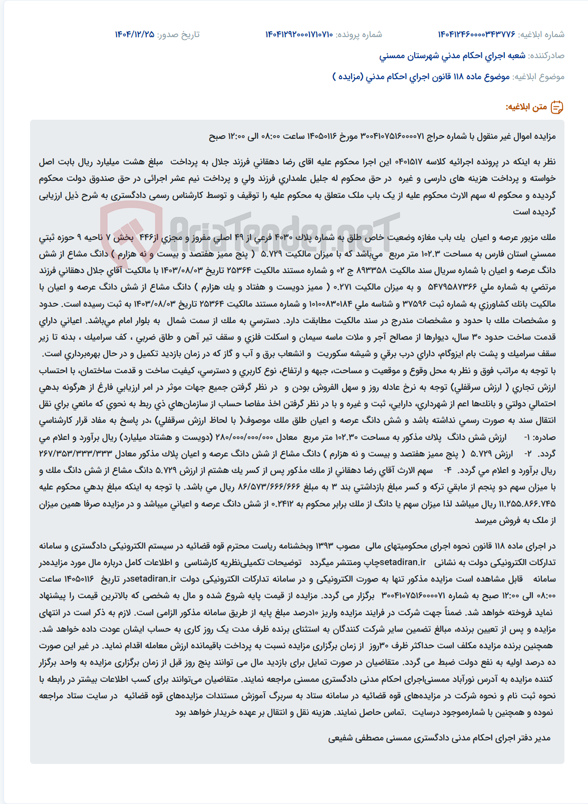 تصویر کوچک آگهی موضوع ماده 118 قانون اجرای احکام مدنی (مزایده )