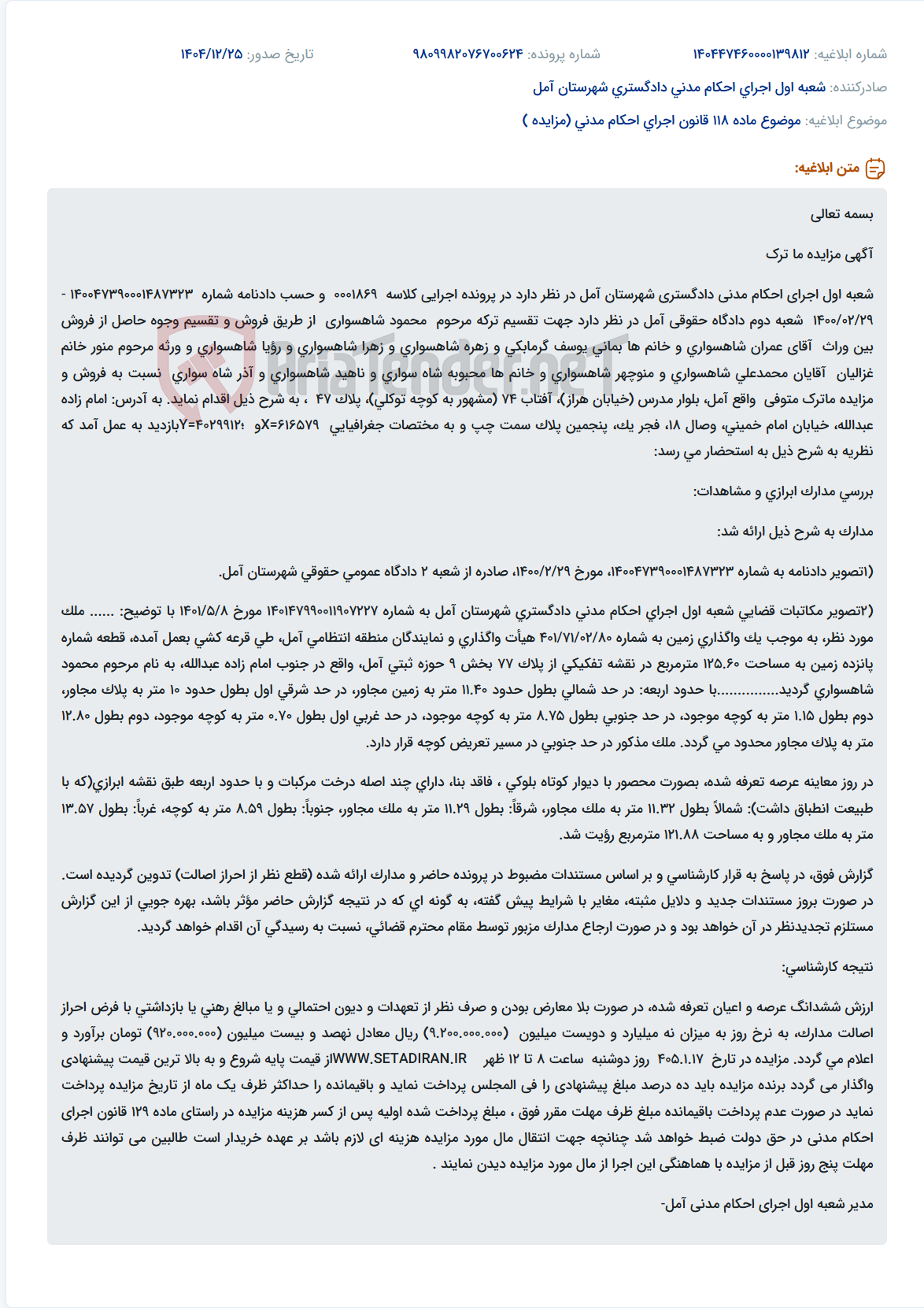 تصویر کوچک آگهی موضوع ماده 118 قانون اجرای احکام مدنی (مزایده )
