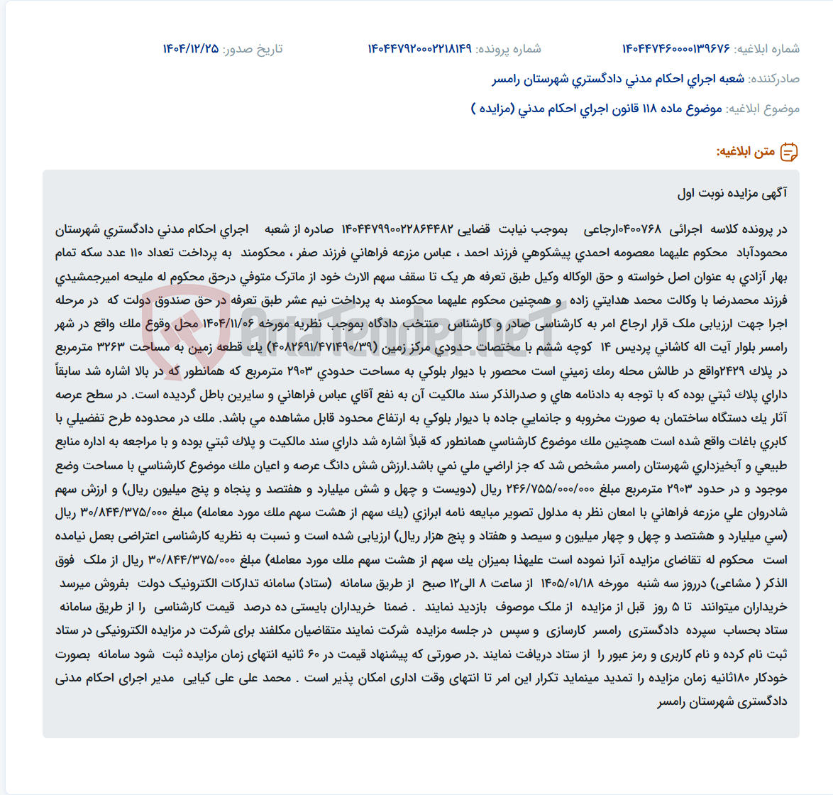 تصویر کوچک آگهی موضوع ماده 118 قانون اجرای احکام مدنی (مزایده )