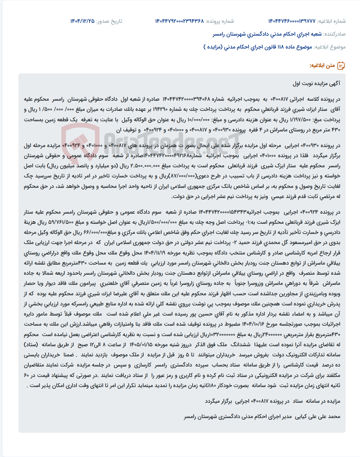 تصویر کوچک آگهی موضوع ماده 118 قانون اجرای احکام مدنی (مزایده )