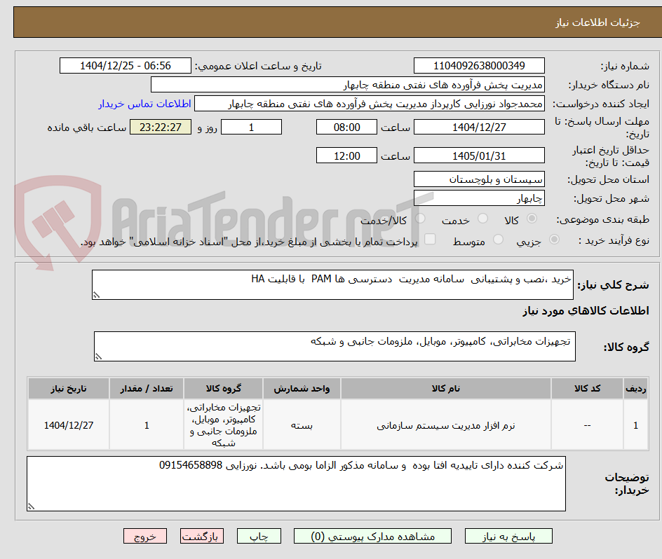 تصویر کوچک آگهی خرید ،نصب و پشتیبانی سامانه مدیریت دسترسی ها PAM با قابلیت HA