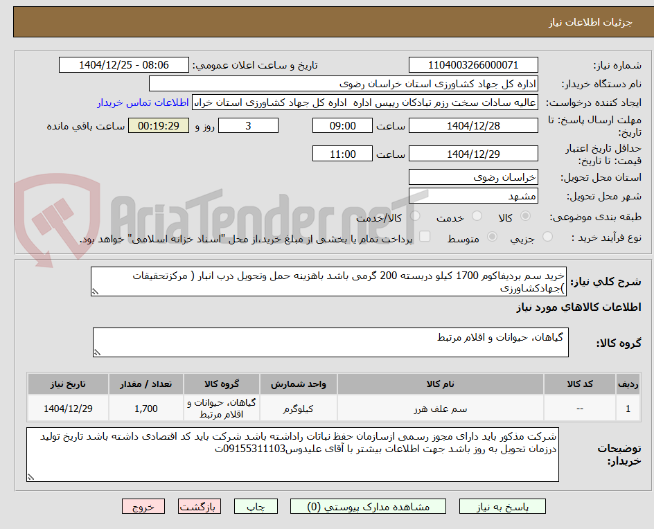 تصویر کوچک آگهی خرید سم بردیفاکوم 1700 کیلو دربسته 200 گرمی باشد باهزینه حمل وتحویل درب انبار ( مرکزتحقیقات )جهادکشاورزی 
