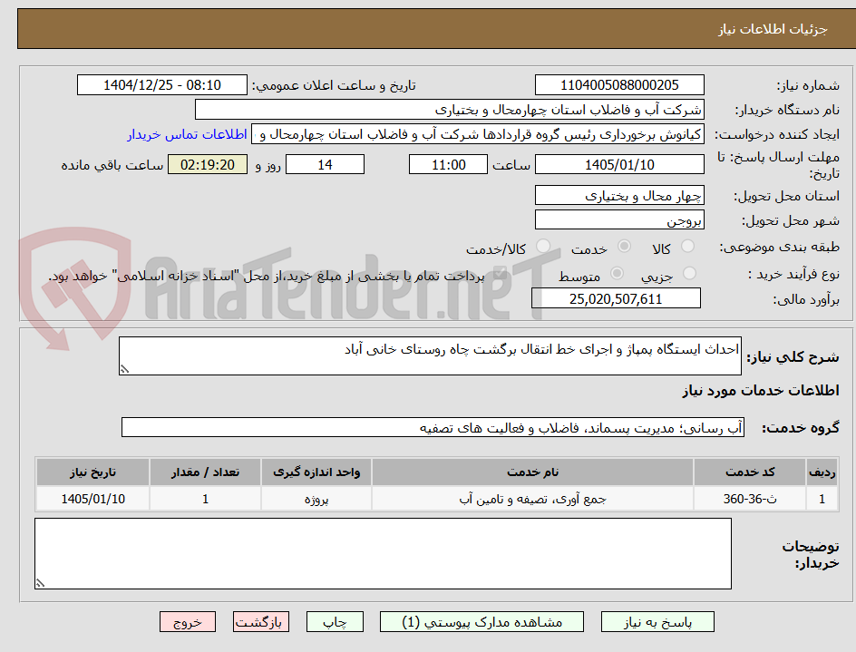 تصویر کوچک آگهی احداث ایستگاه پمپاژ و اجرای خط انتقال برگشت چاه روستای خانی آباد