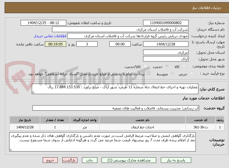 تصویر کوچک آگهی عملیات تهیه و اجرای خط انتقال چاه شماره 11 طرمزد شهر اراک - مبلغ براورد : 17.884.153.530 ریال