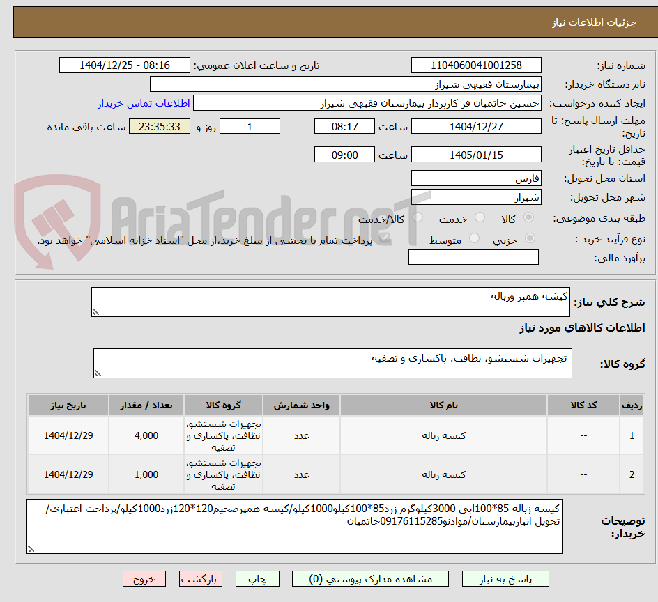تصویر کوچک آگهی کیشه همپر وزباله