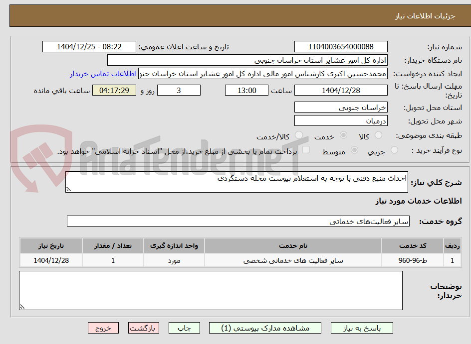 تصویر کوچک آگهی احداث منبع دفنی با توجه به استعلام پیوست محله دستگردی