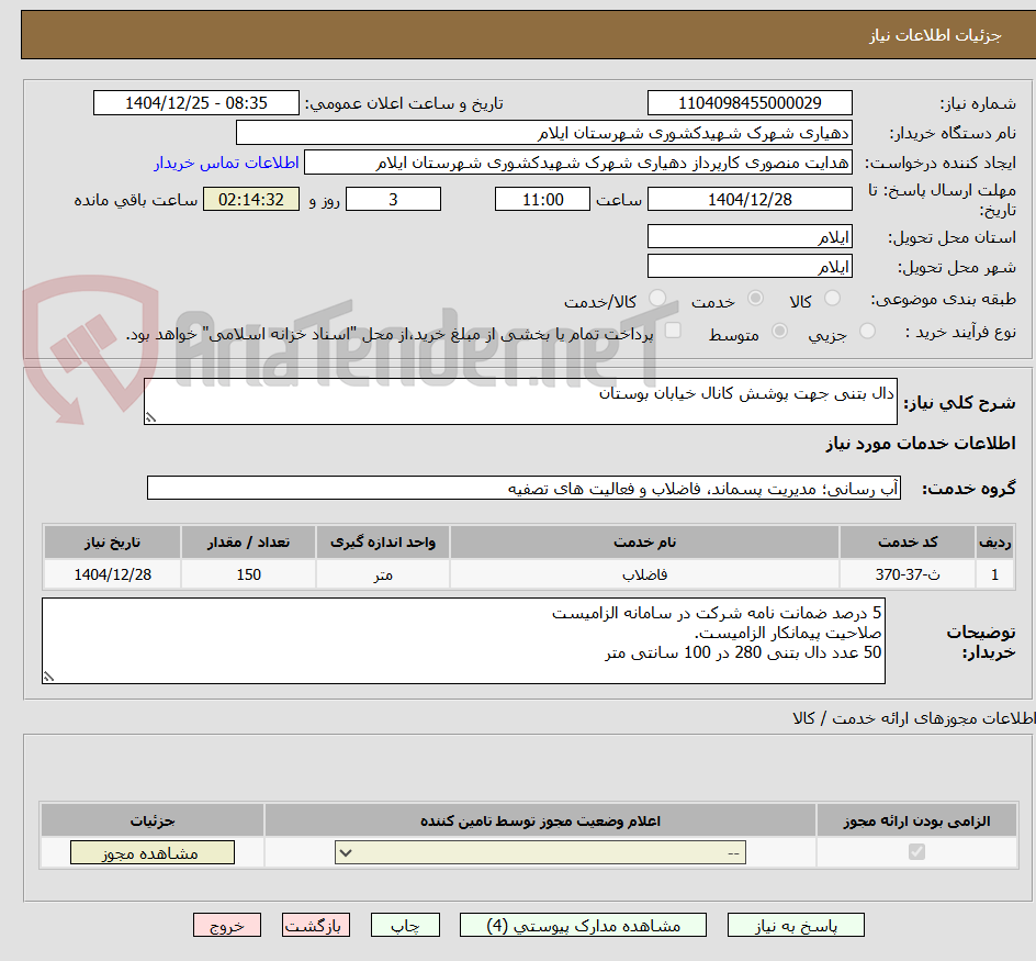 تصویر کوچک آگهی دال بتنی جهت پوشش کانال خیابان بوستان