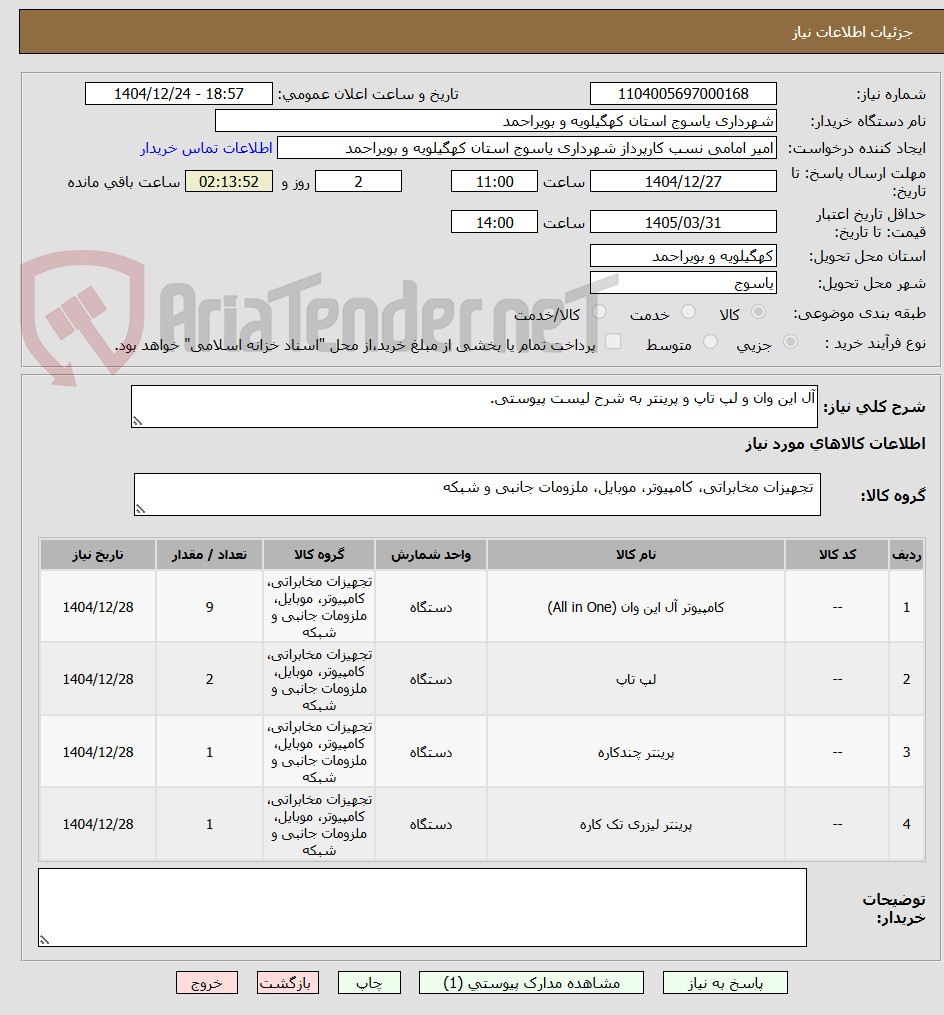 تصویر کوچک آگهی آل این وان و لپ تاپ و پرینتر به شرح لیست پیوستی.